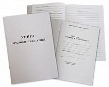 КНИГА ОТЗЫВОВ И ПРЕДЛОЖЕНИЙ 